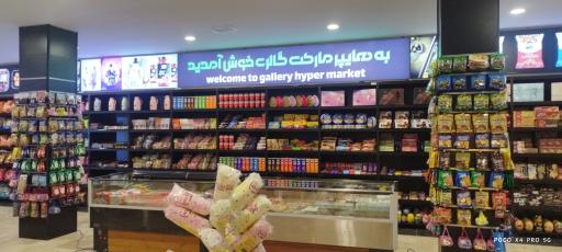 عکس هایپر مارکت گالری