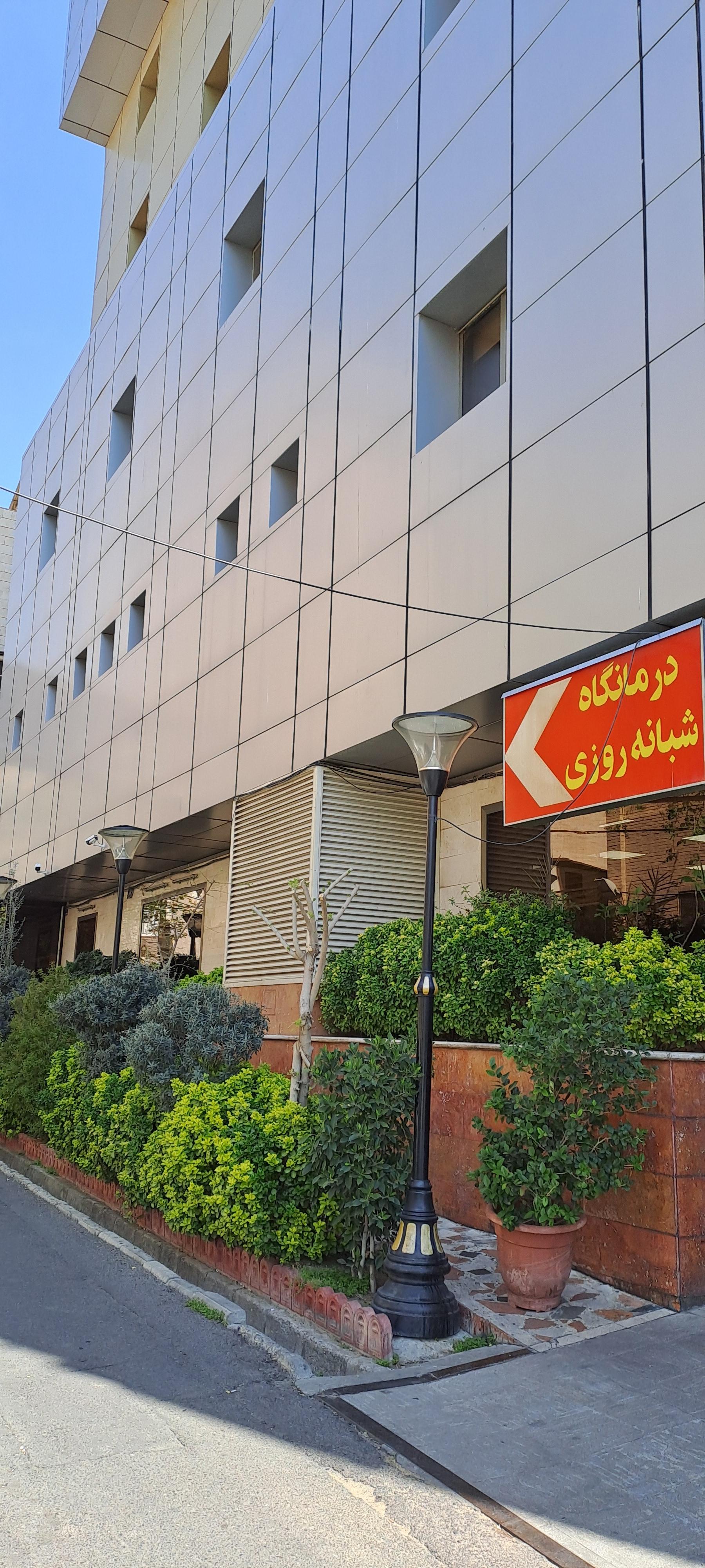 عکس درمانگاه وآزمایشگاه شبانه روزی نارمک