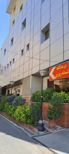 عکس درمانگاه وآزمایشگاه شبانه روزی نارمک