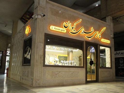 عکس گالری طلای کیوان