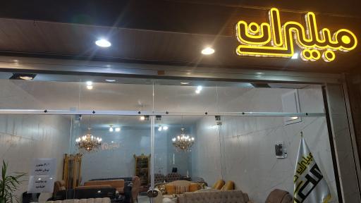 مبلیران (شعبه اصفهان)