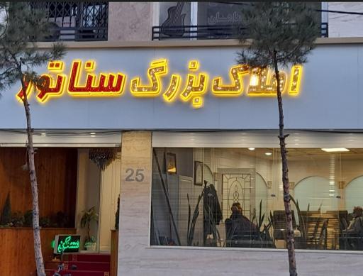 املاک بزرگ سناتور