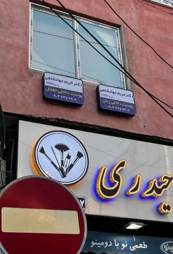 کلینیک زیبایی دکتر جهانشاهی 