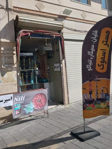 عکس دخانیات مستر اسموک