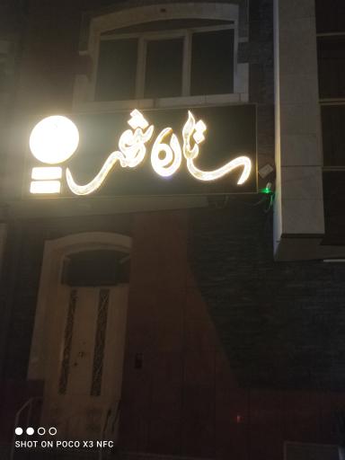 عکس سالن زیبایی ستاره شهر