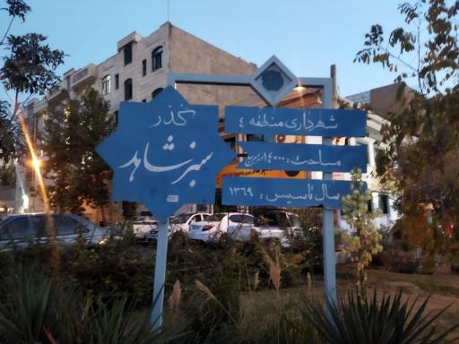 عکس پارک گذر سبز شاهد