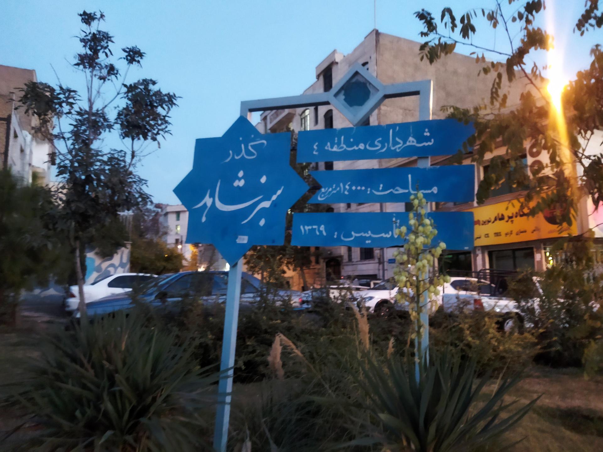 عکس پارک گذر سبز شاهد