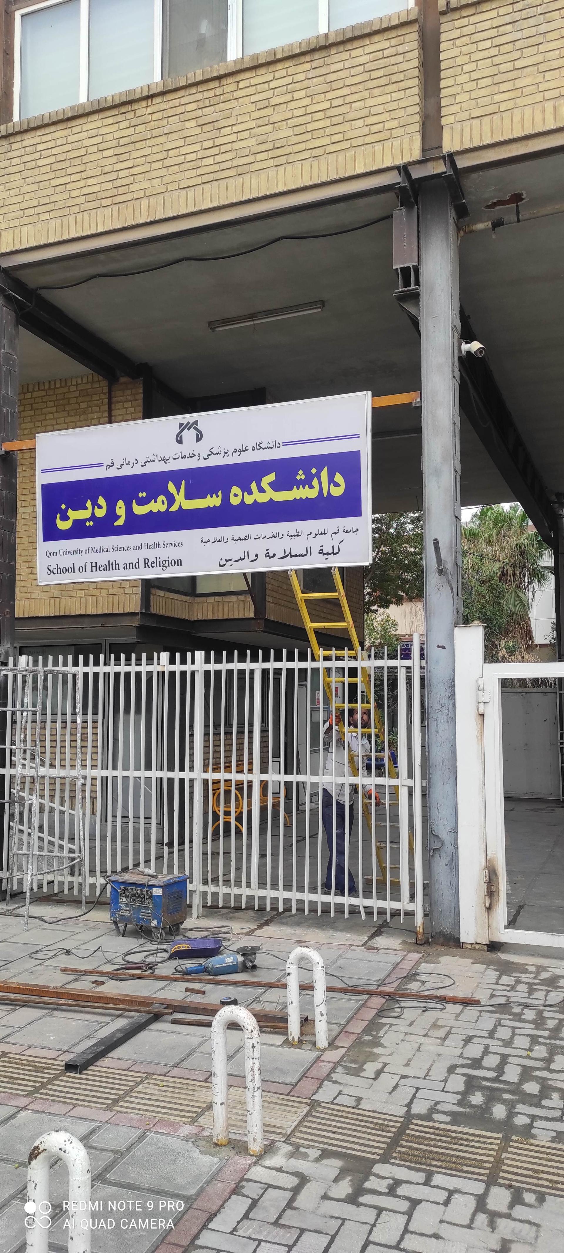 عکس دانشکده سلامت و دین قم