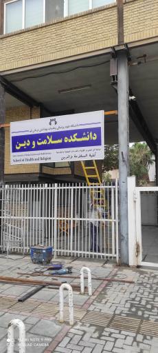 دانشکده سلامت و دین قم