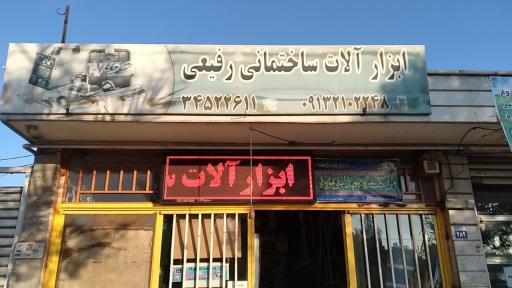 عکس ابزار الات ساختمانی رفیعی