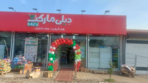 عکس فروشگاه دیلی مارکت