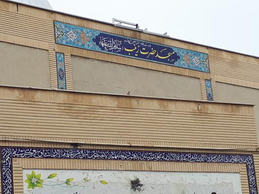 عکس مسجد حضرت زینب(س)