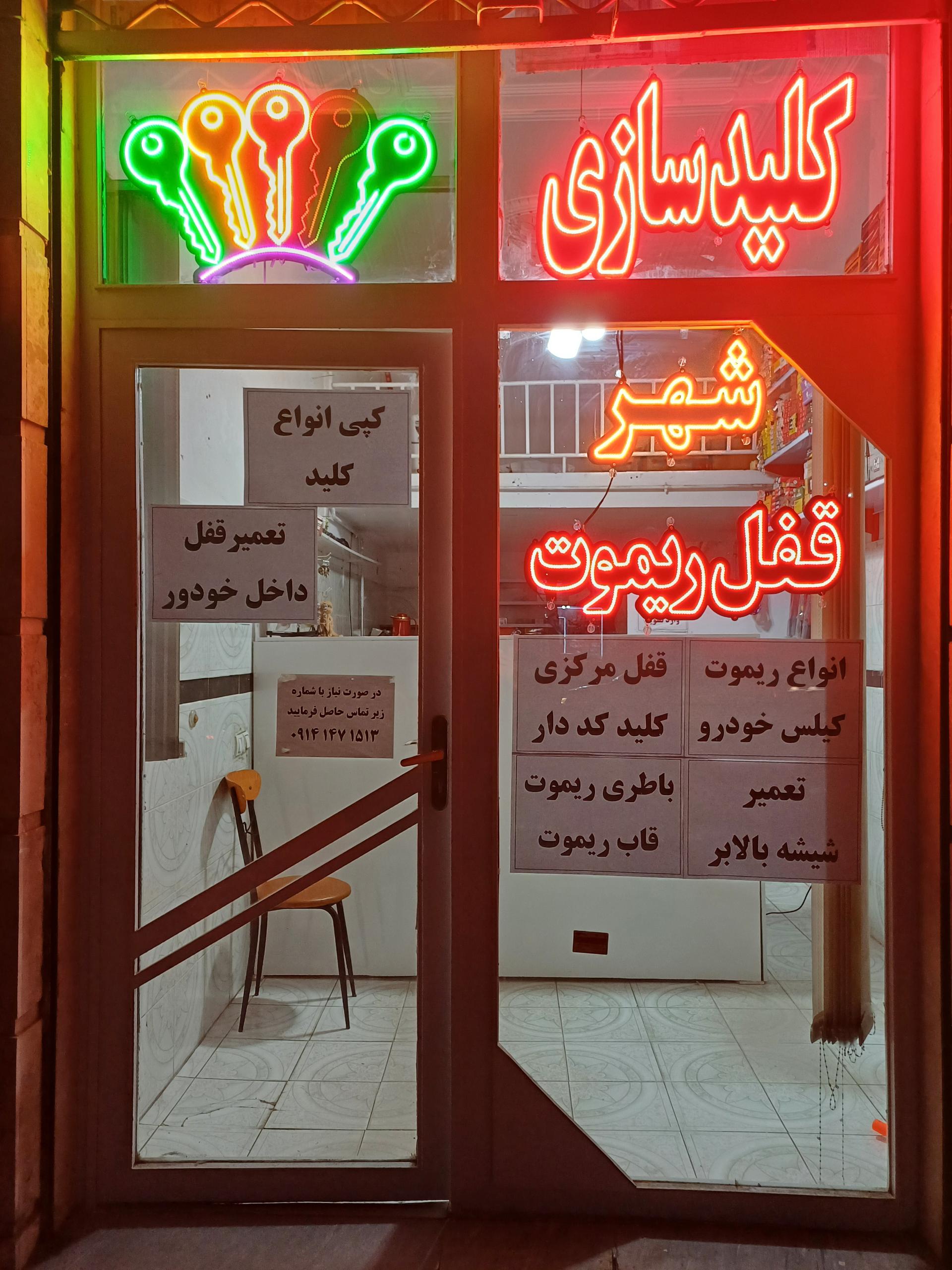 عکس کلید سازی و ریموت سازی شهر