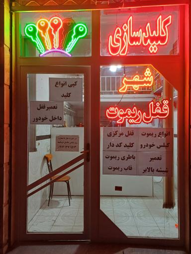 عکس کلید سازی و ریموت سازی شهر