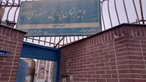 عکس دبیرستان پروین اعتصامی