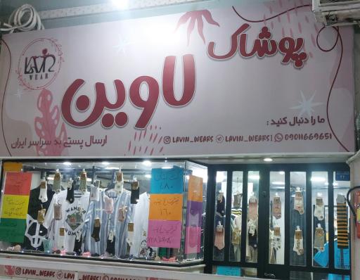 عکس پوشاک لاوین