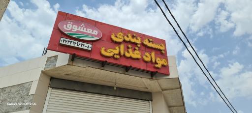 عکس بسته بندي مواد غذايي معشوق 