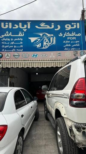 اتو رنگ آپادانا 