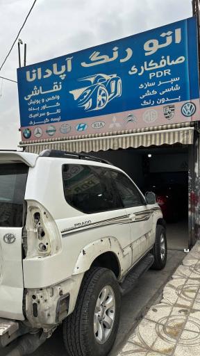 عکس اتو رنگ آپادانا 