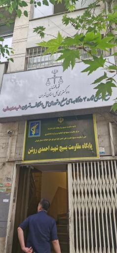 عکس دادگاه های صلح و شورای حل اختلاف شماره 4 شهید احمدی روشن