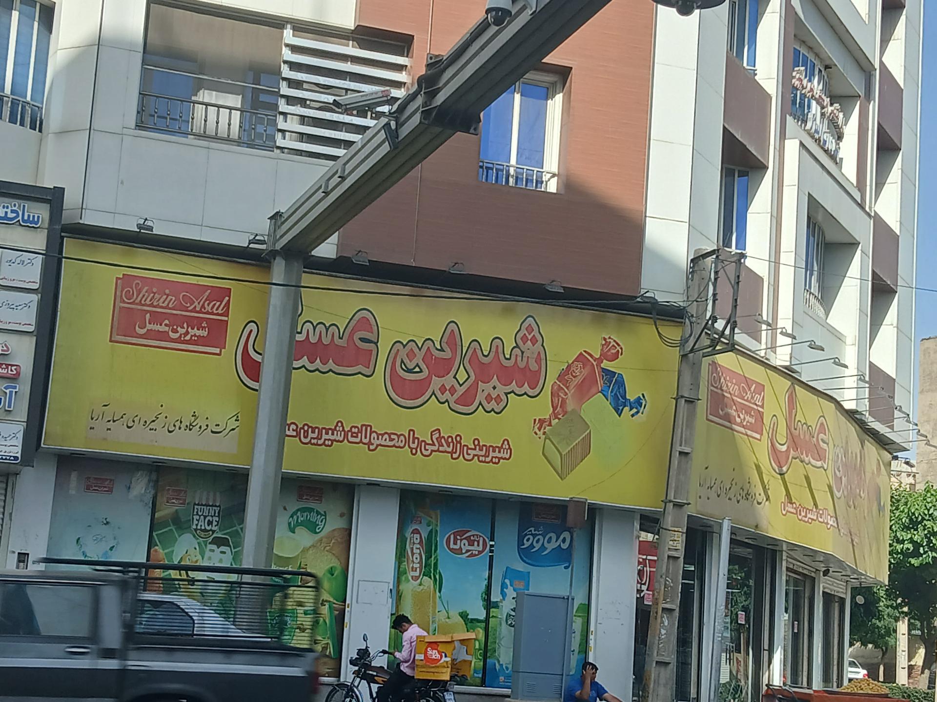 عکس فروشگاه شیرین عسل