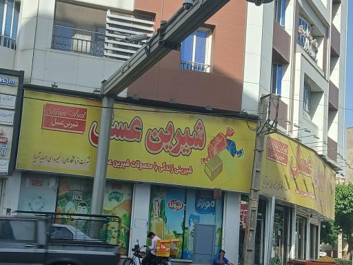 عکس فروشگاه شیرین عسل