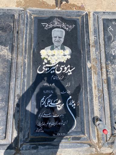 عکس مزار حاج سید موسی میرحسینی