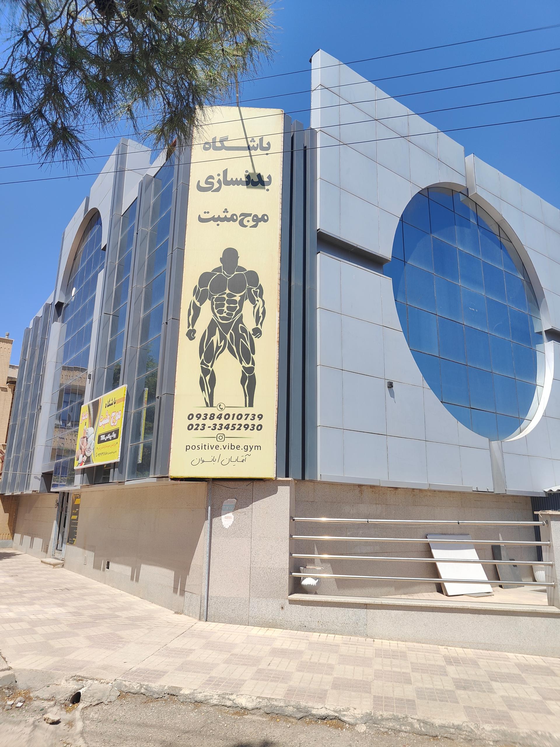 عکس باشگاه بدنسازی موج مثبت