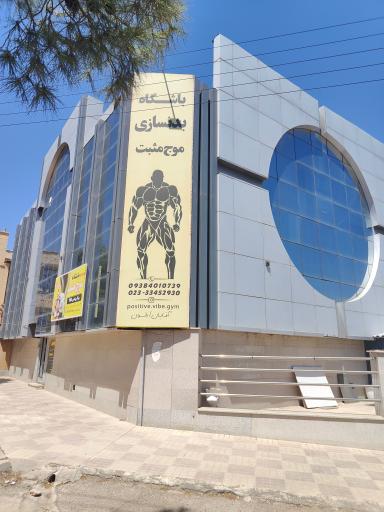 عکس باشگاه بدنسازی موج مثبت
