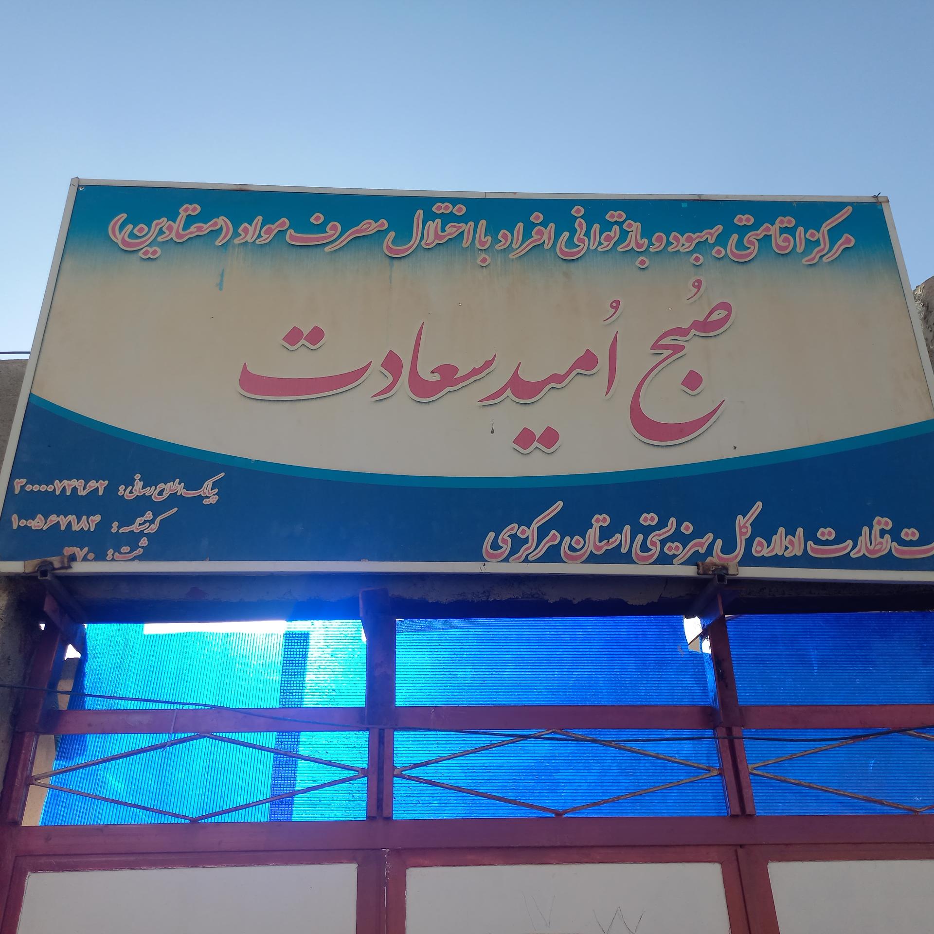 عکس کمپ ترک اعتیاد صبح امید سعادت