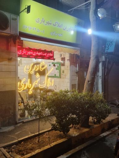 عکس مشاورین املاک شهریاری شعبه مرکزی 