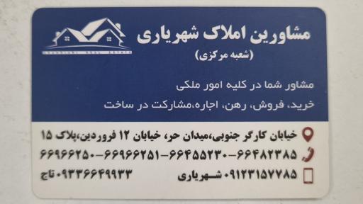 عکس مشاورین املاک شهریاری شعبه مرکزی 