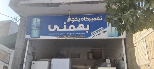 تعمیر یخچال بهمنی نمایندگی الکترواستیل