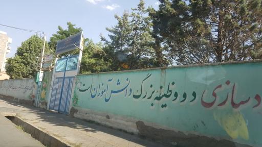عکس دبستان پسرانه قائم(عج)