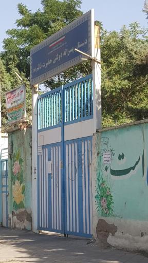 عکس دبستان پسرانه قائم(عج)