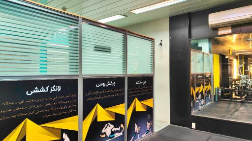 عکس باشگاه بدنسازی موج مثبت