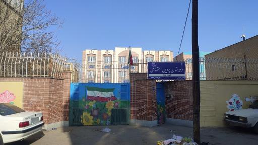 عکس دبیرستان پروین اعتصامی