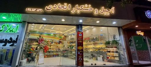 عکس آجیل و خشکبار اتحادی