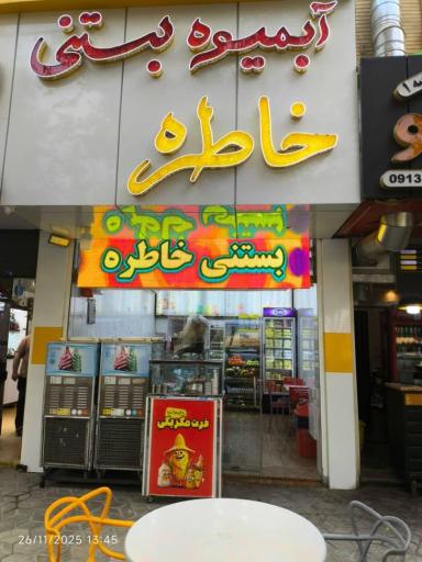 آبمیوه بستنی خاطره