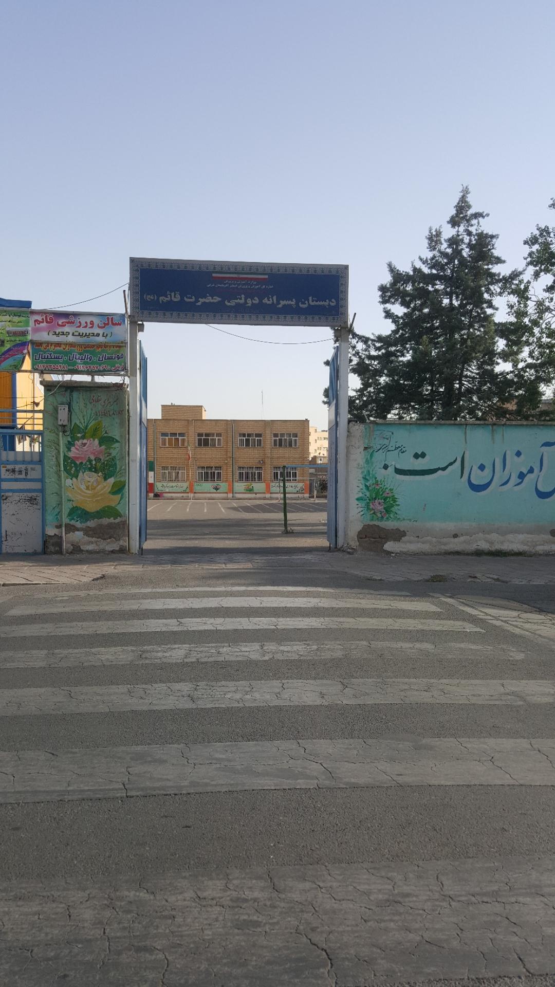 عکس دبستان پسرانه قائم(عج)