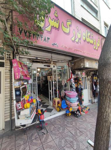 عکس فروشگاه بزرگ شرق (دلیجان)