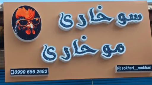 عکس سوخاری موخاری