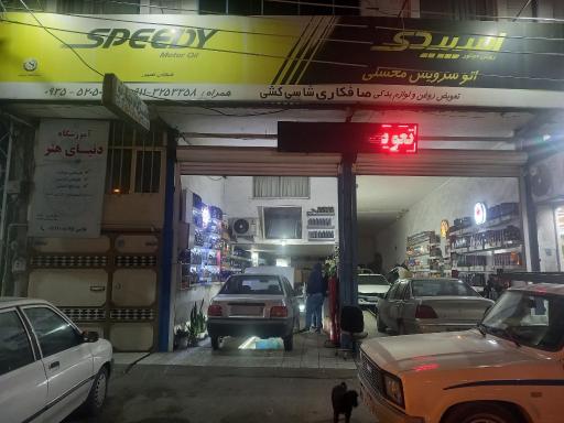 تعویض روغن محسنی