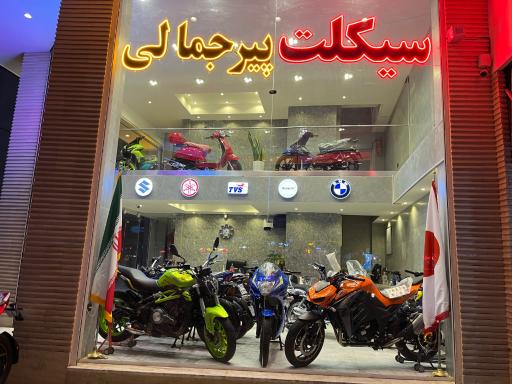 عکس شهر موتور ( پیر جمالی )