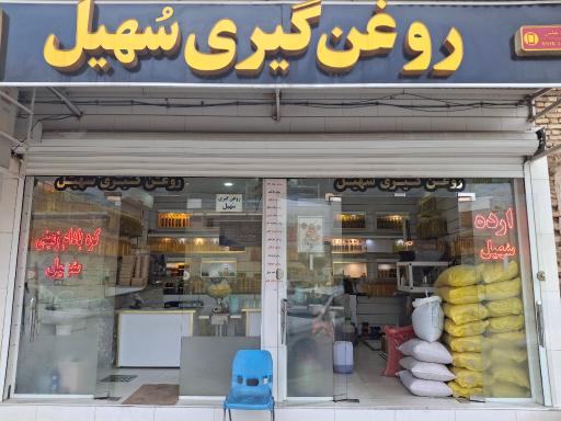 روغن گیری سهیل