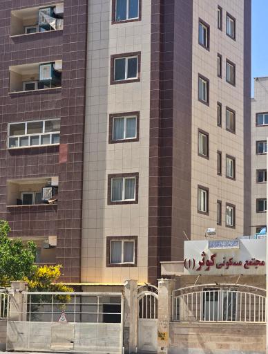عکس مجتمع مسکونی کوثر یک
