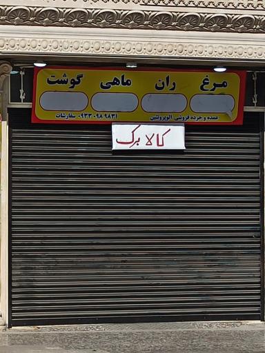 عکس فروشگاه گوشت و مرغ 