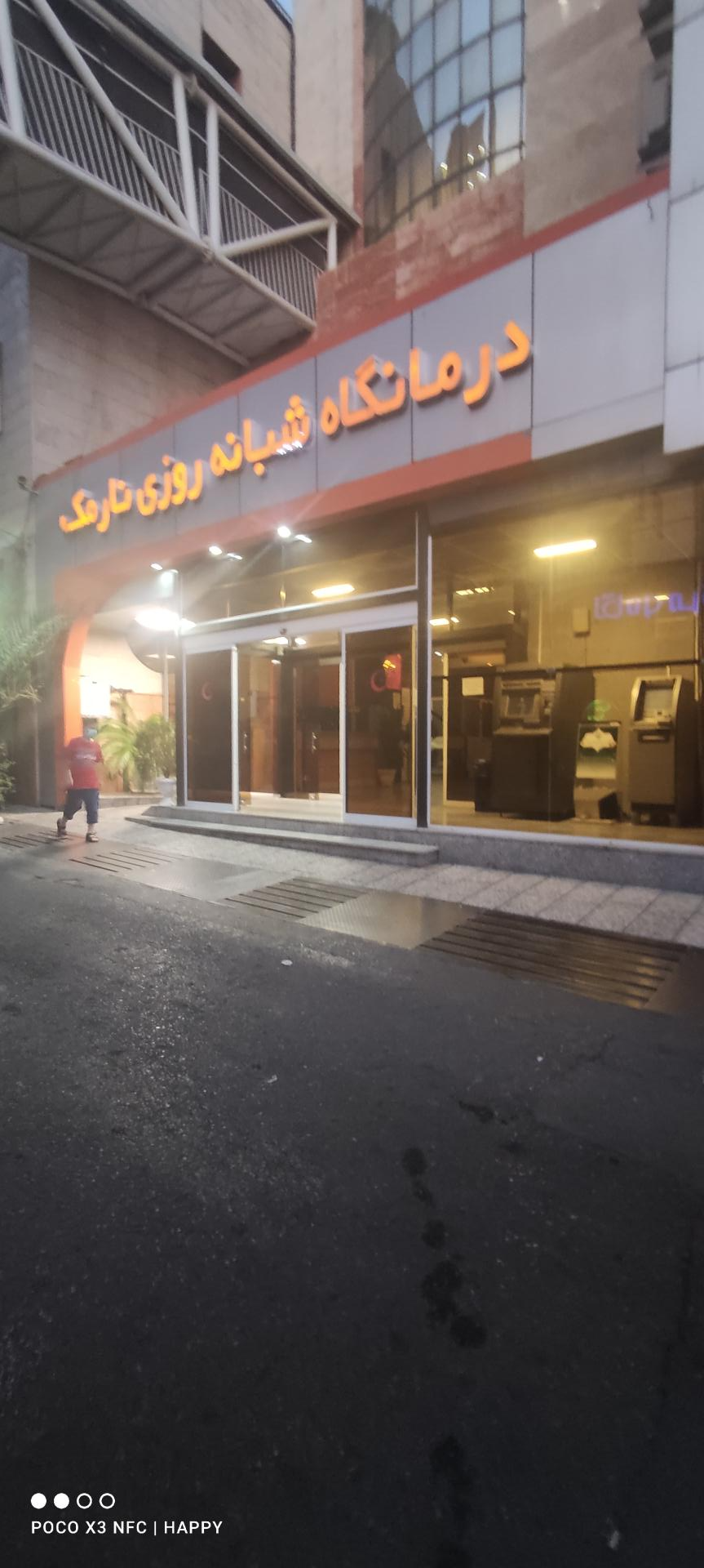 عکس درمانگاه وآزمایشگاه شبانه روزی نارمک