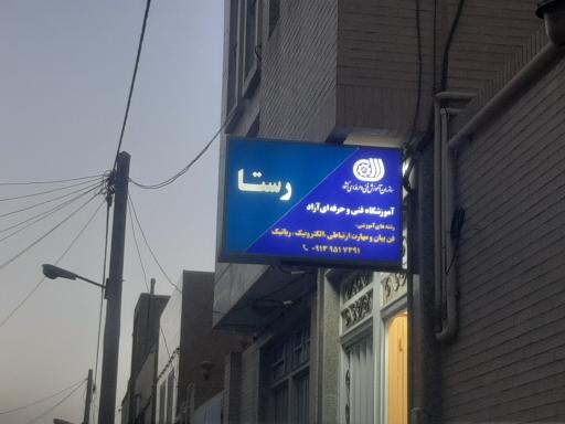 عکس آموزشگاه فنی و حرفه ای رستا