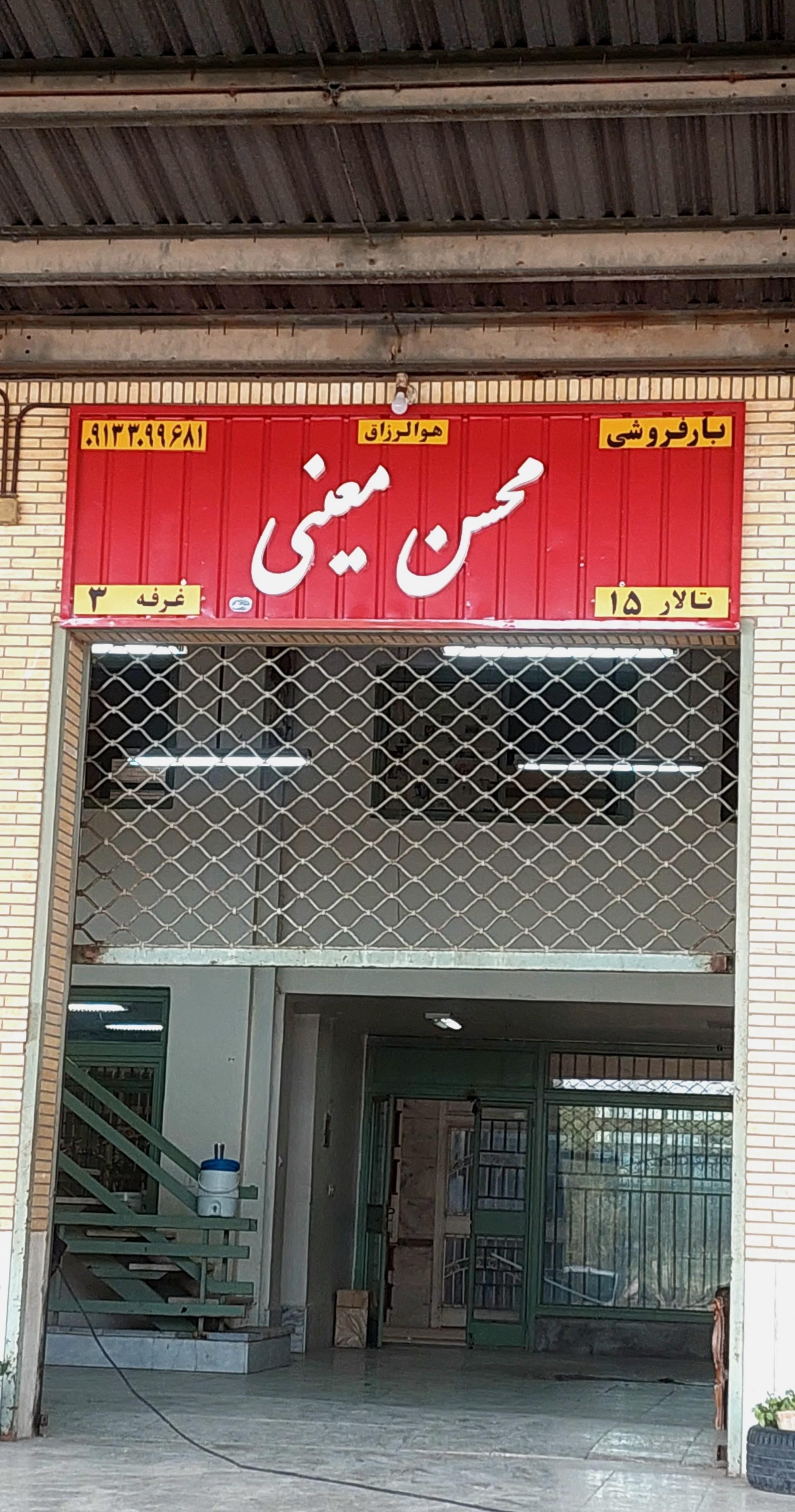 عکس حجره بار فروشی محسن معینی